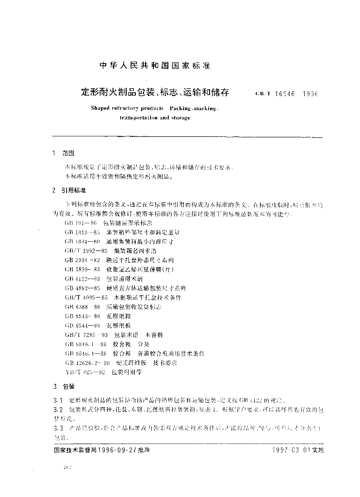 GB/T 16546-1996 标准预览
