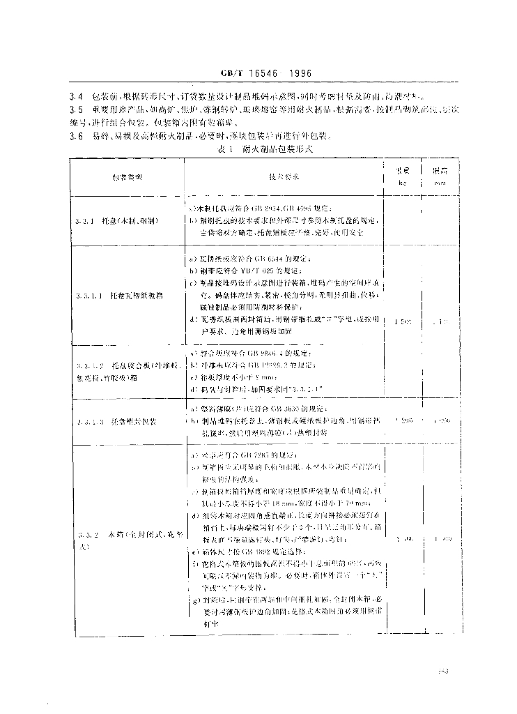 GB/T 16546-1996 标准预览