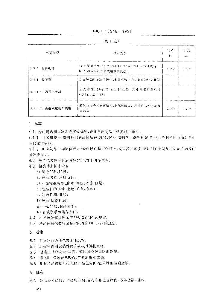 GB/T 16546-1996 标准预览