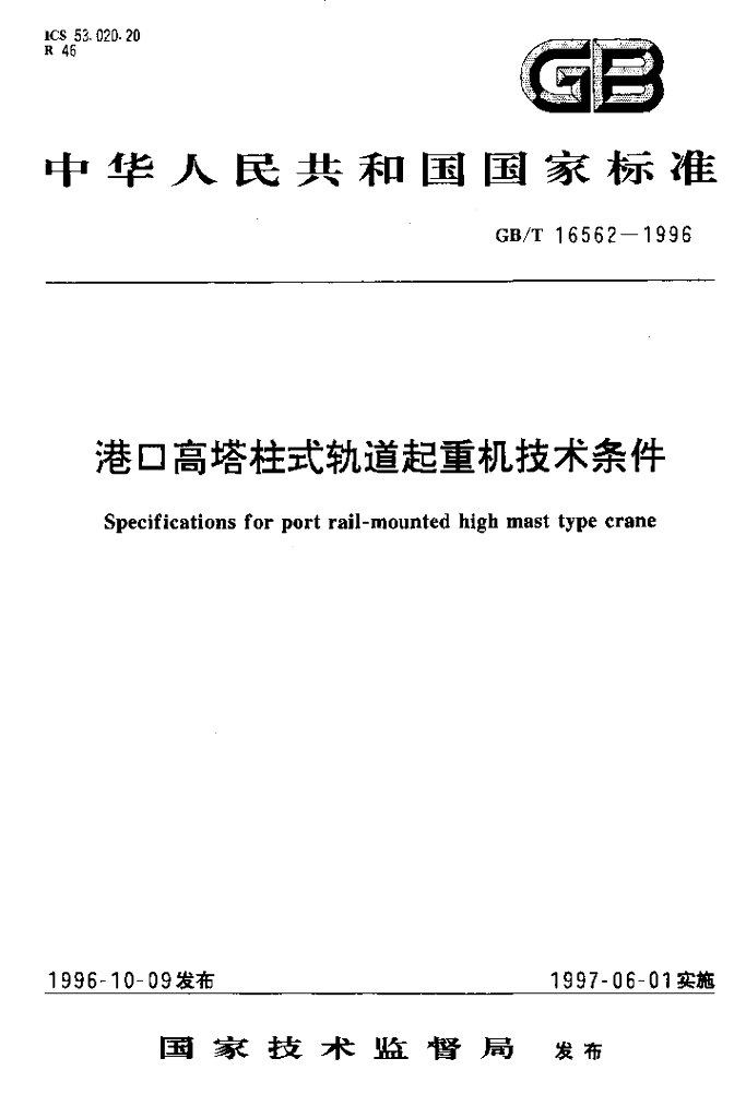 GB/T 16562-1996 标准预览