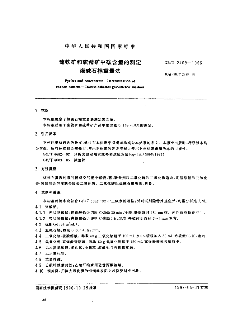 GB/T 2469-1996 标准预览