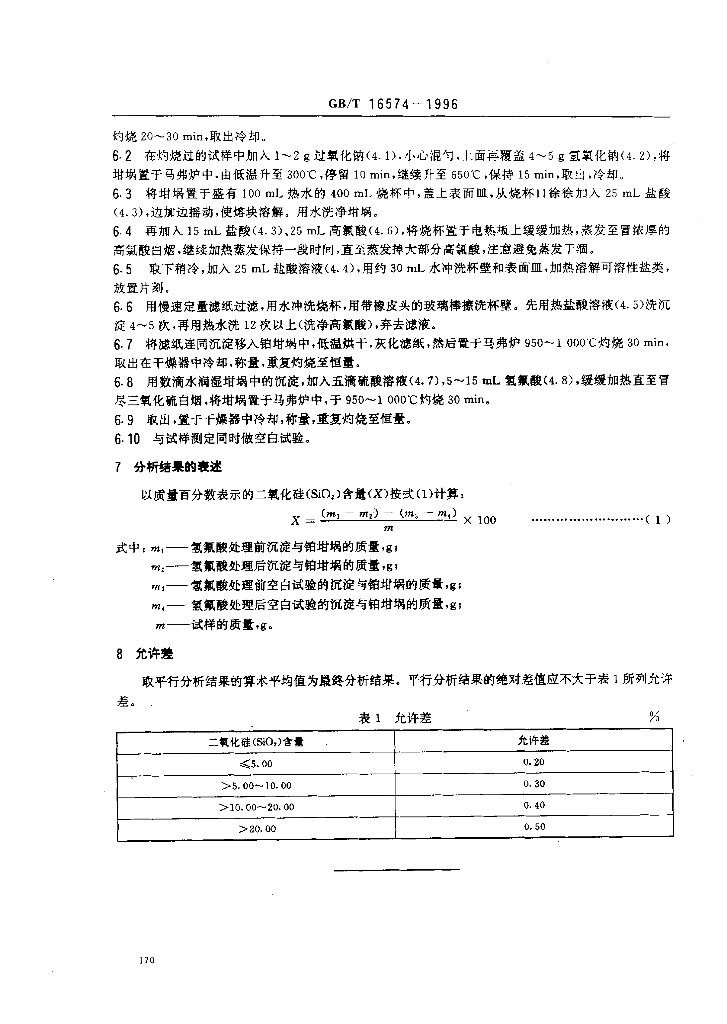 GB/T 16574-1996 标准预览