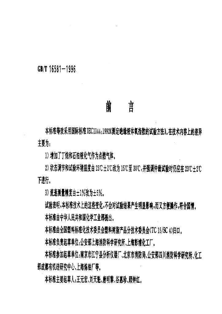 GB/T 16581-1996 标准预览