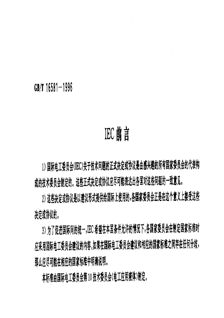 GB/T 16581-1996 标准预览