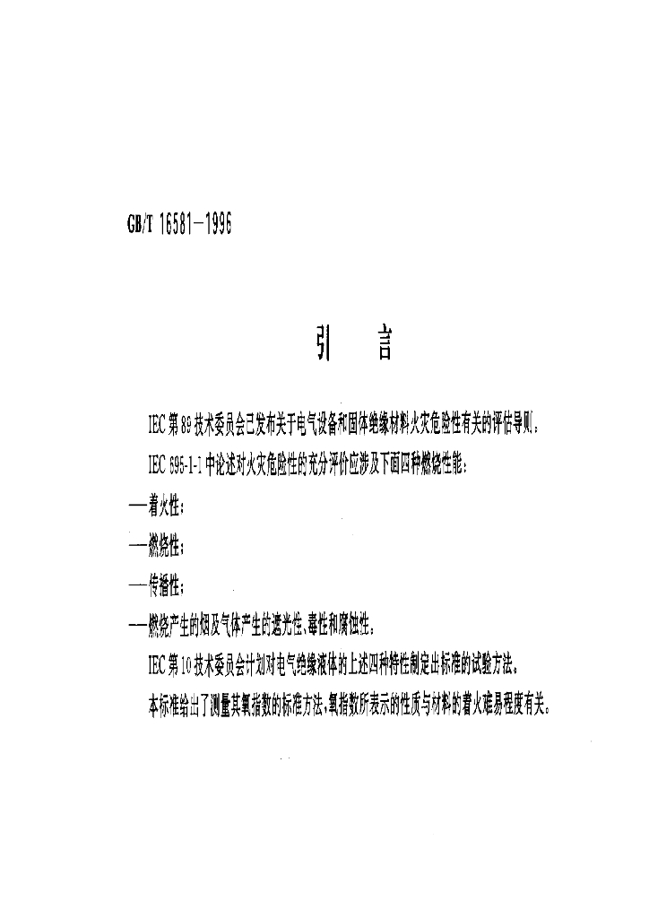 GB/T 16581-1996 标准预览