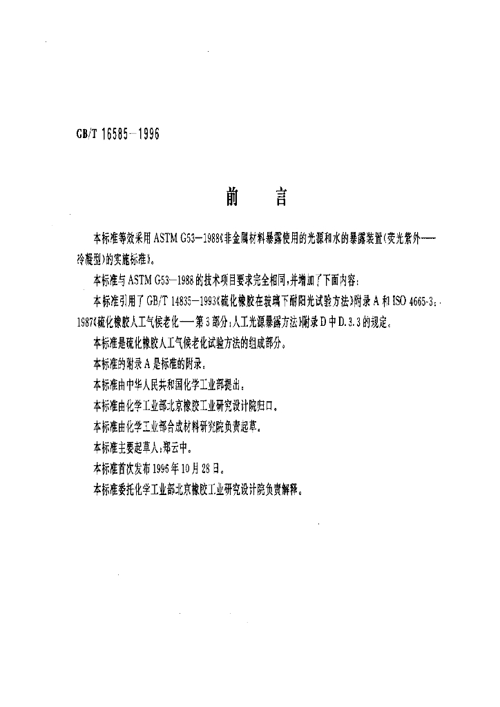 GB/T 16585-1996 标准预览