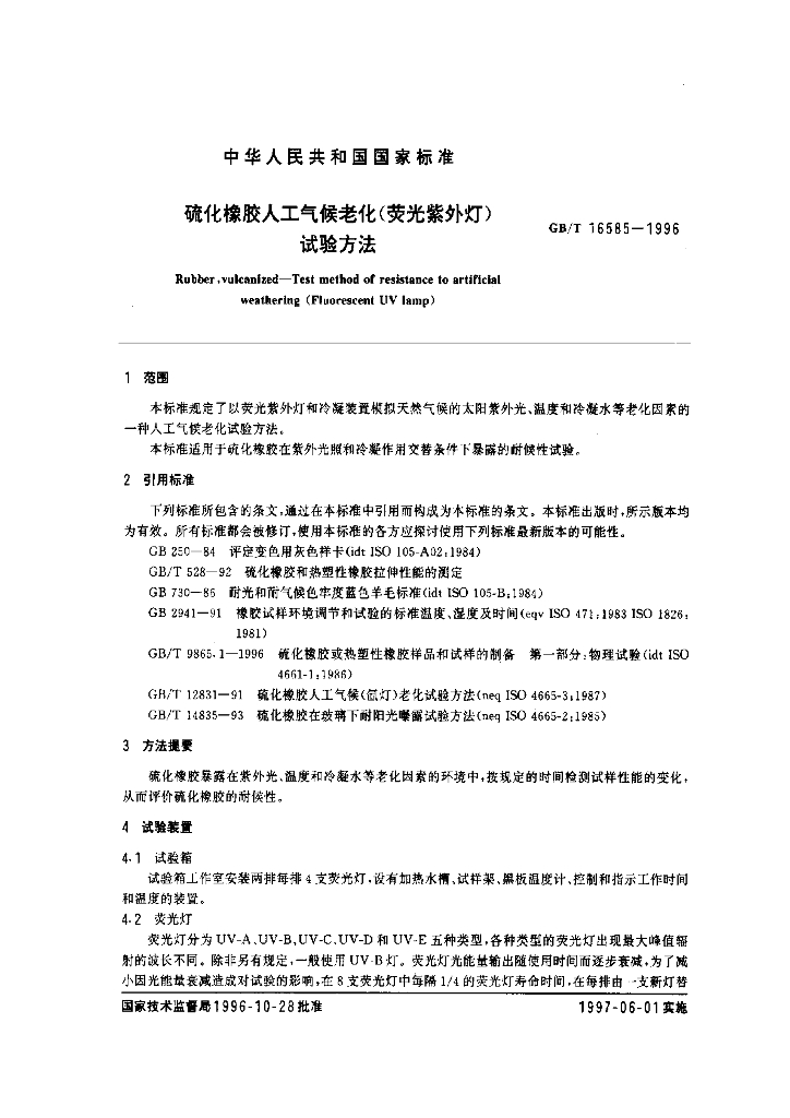 GB/T 16585-1996 标准预览