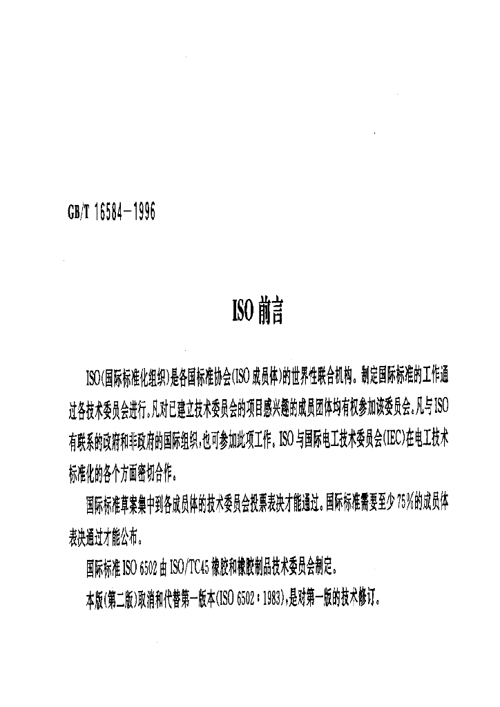 GB/T 16584-1996 标准预览