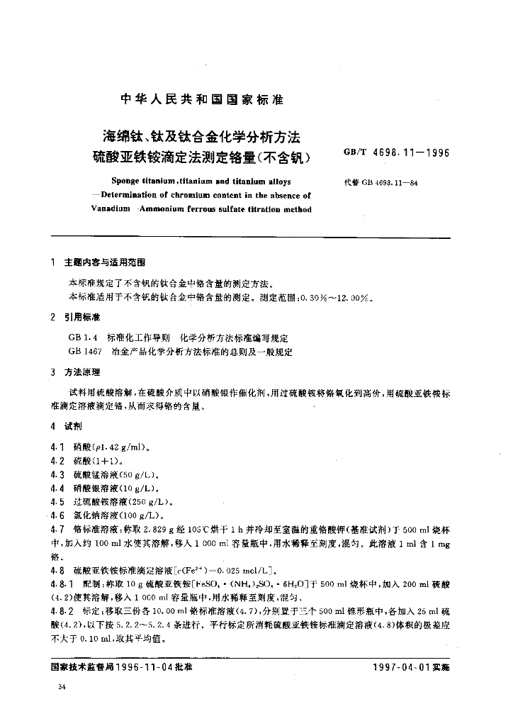 GB/T 4698.11-1996 标准预览