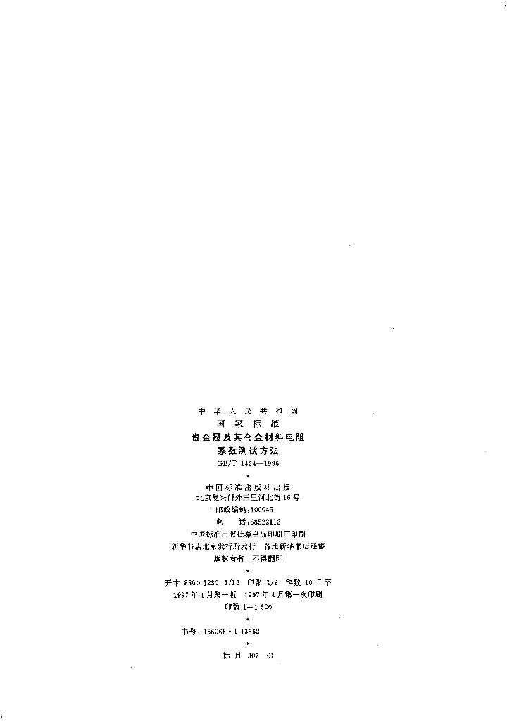 GB/T 1424-1996 标准预览