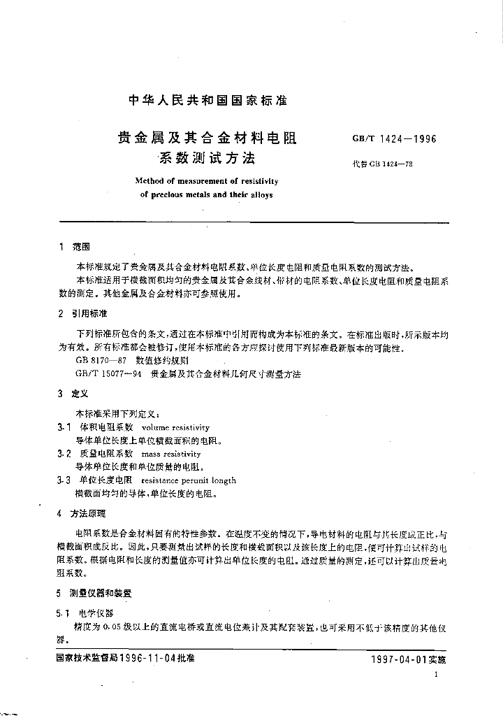 GB/T 1424-1996 标准预览