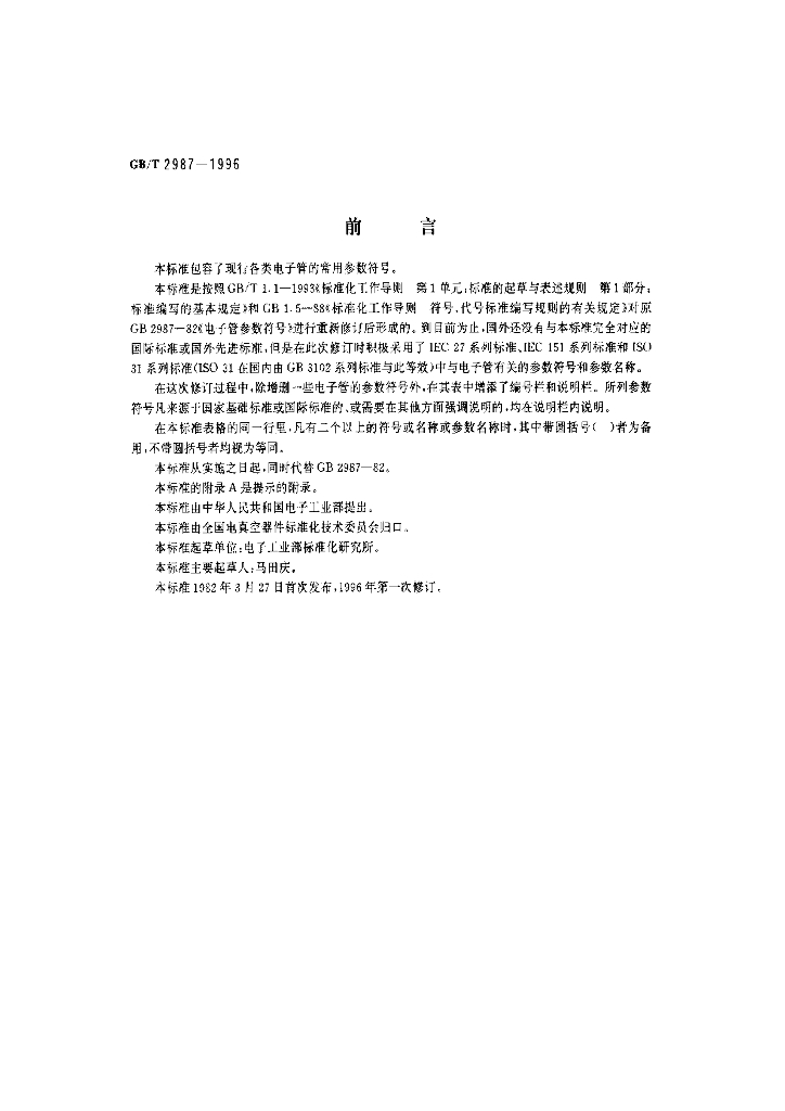 GB/T 2987-1996 标准预览