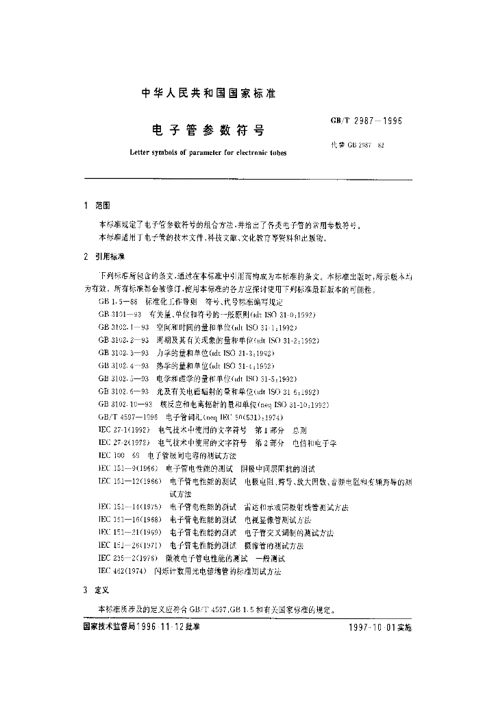 GB/T 2987-1996 标准预览