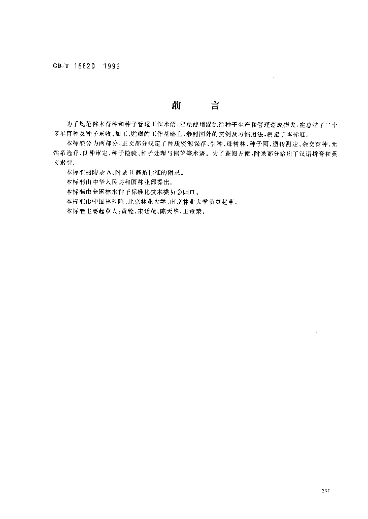 GB/T 16620-1996 标准预览