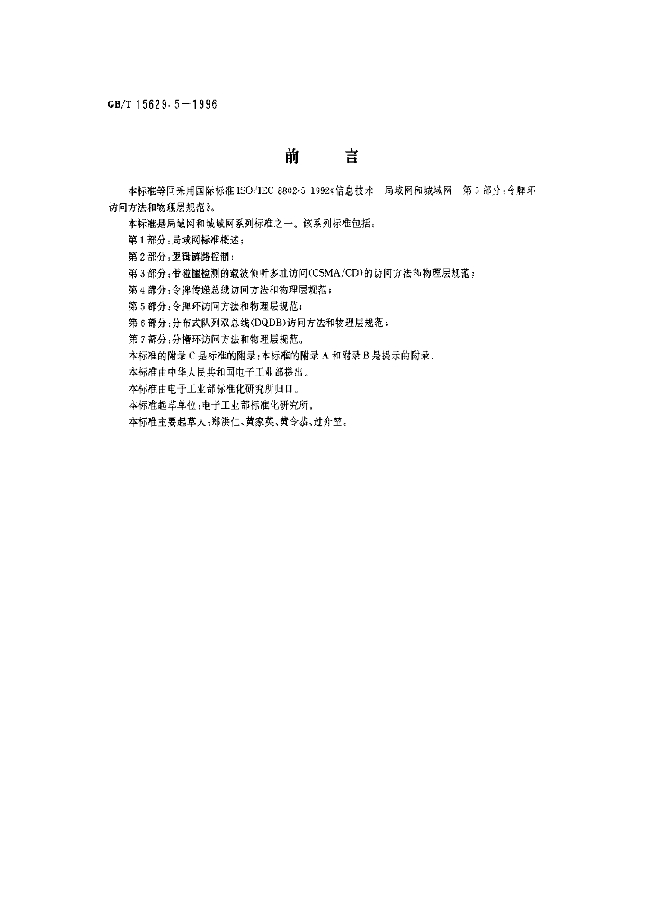 GB/T 15629.5-1996 标准预览