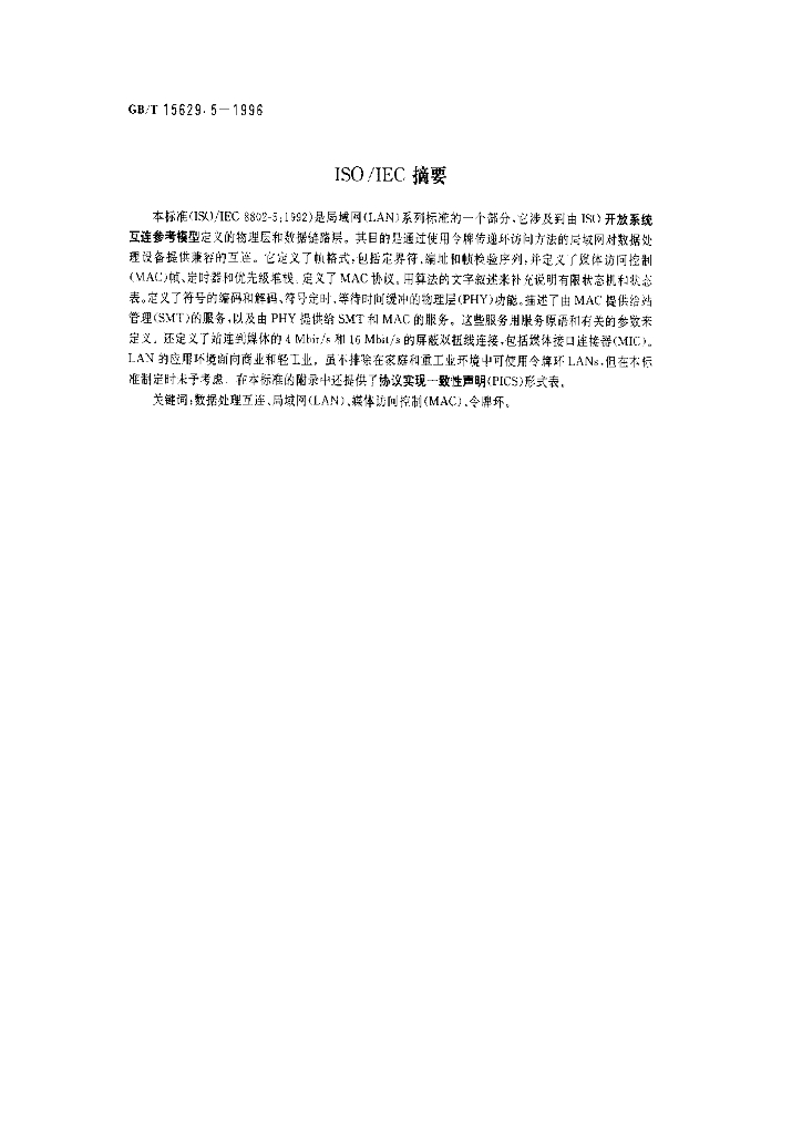 GB/T 15629.5-1996 标准预览