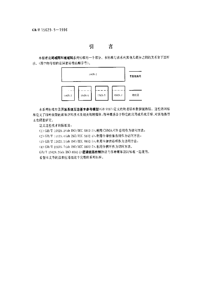 GB/T 15629.5-1996 标准预览