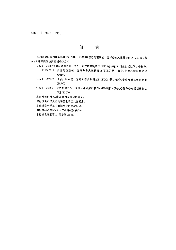GB/T 16678.2-1996 标准预览