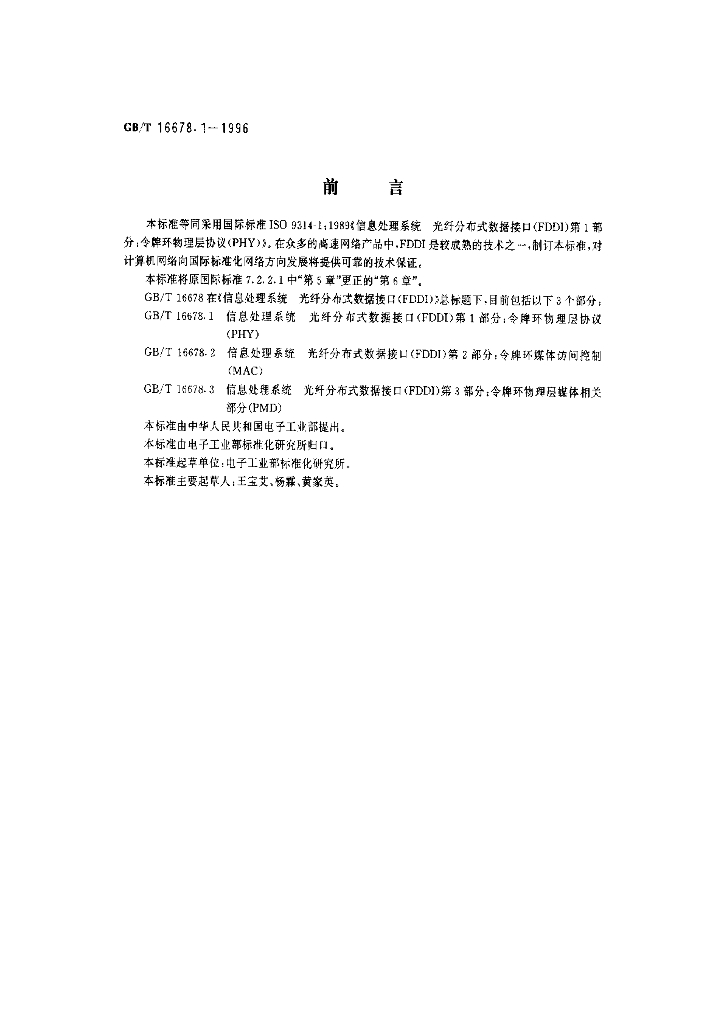 GB/T 16678.1-1996 标准预览