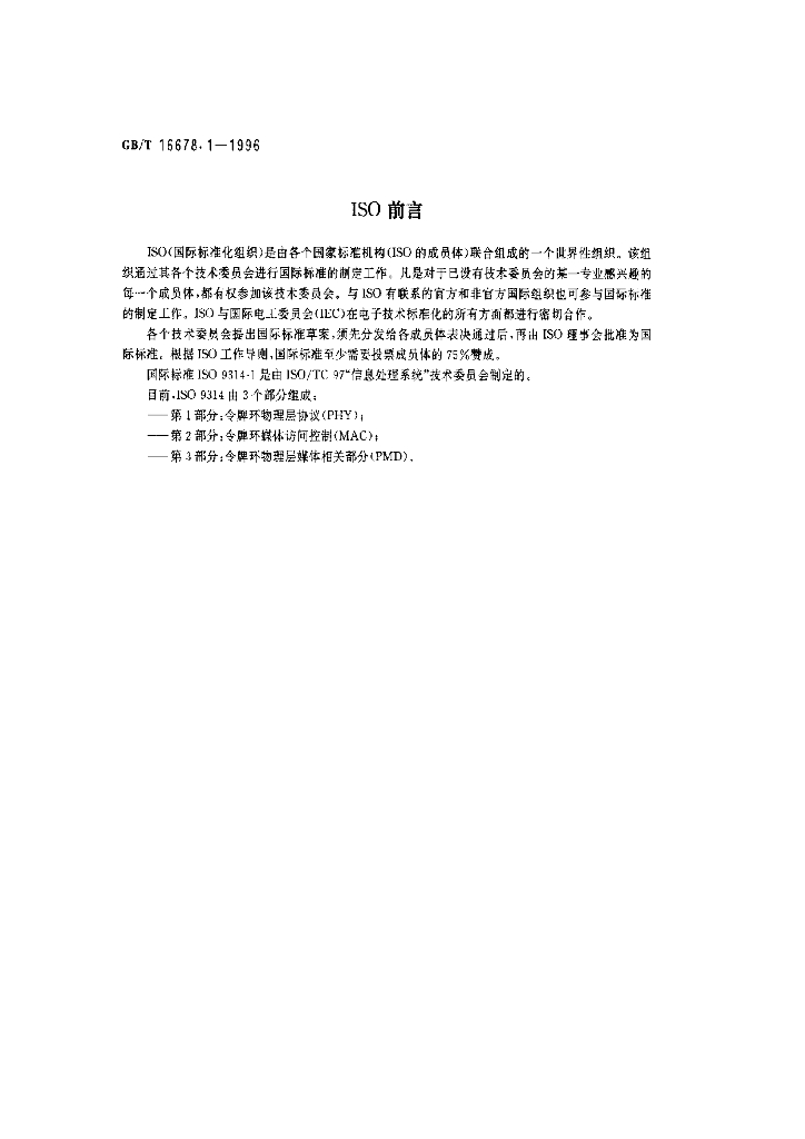 GB/T 16678.1-1996 标准预览
