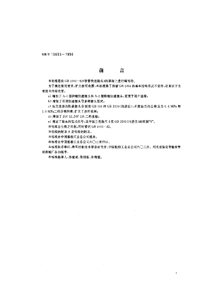 GB/T 16693-1996 标准预览