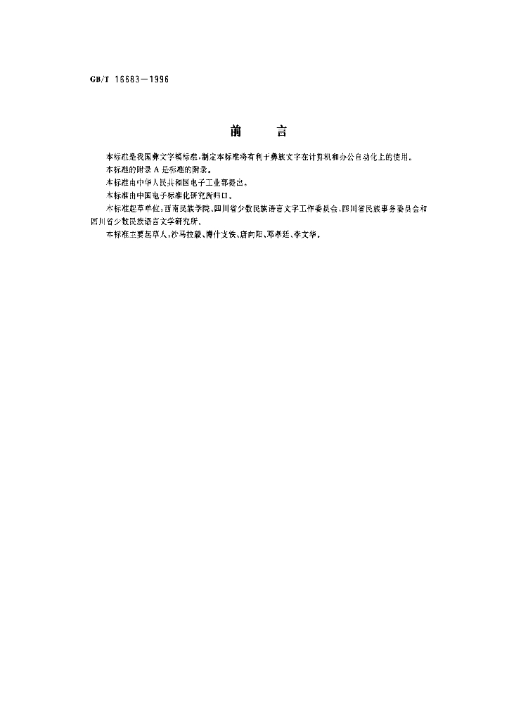 GB/T 16683-1996 标准预览