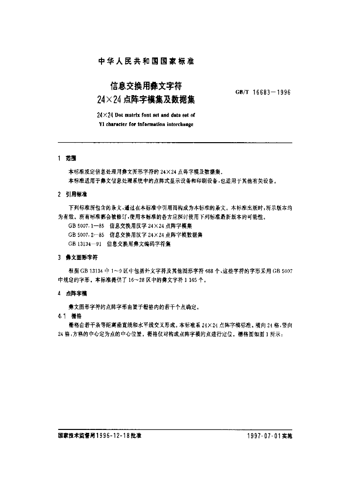GB/T 16683-1996 标准预览