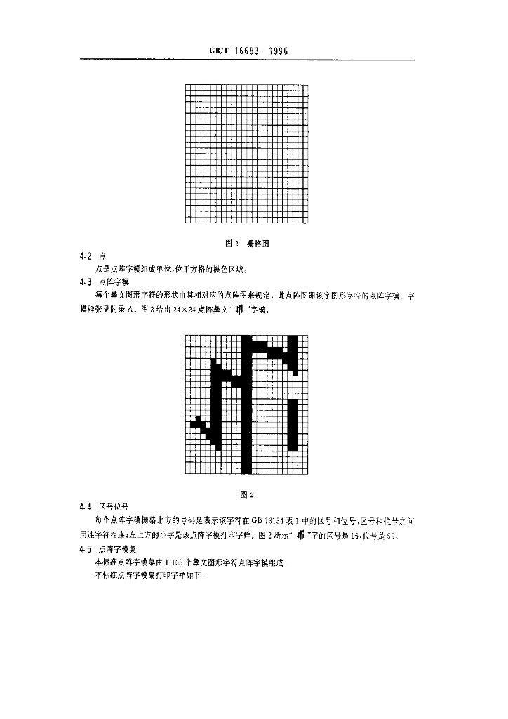 GB/T 16683-1996 标准预览