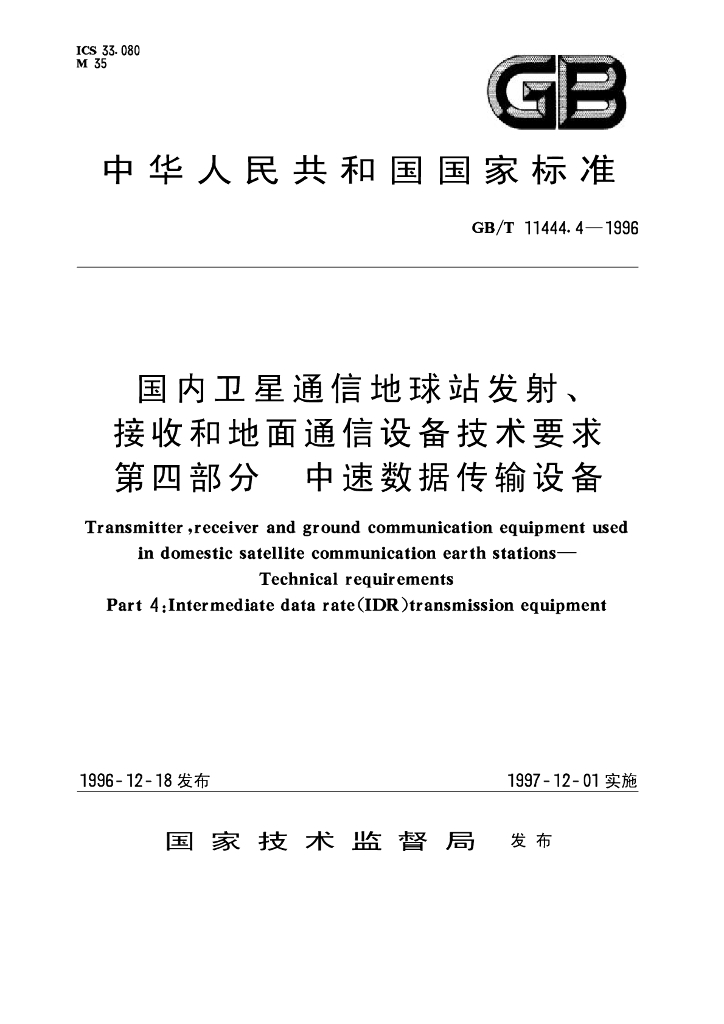 GB/T 11444.4-1996 标准预览