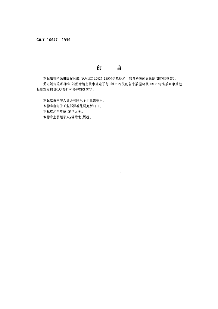 GB/T 16647-1996 标准预览