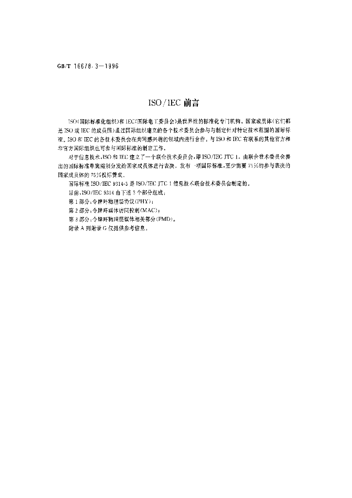 GB/T 16678.3-1996 标准预览