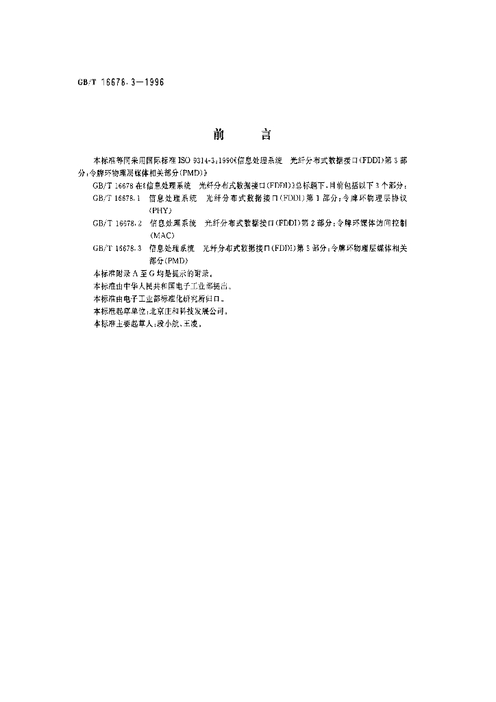 GB/T 16678.3-1996 标准预览