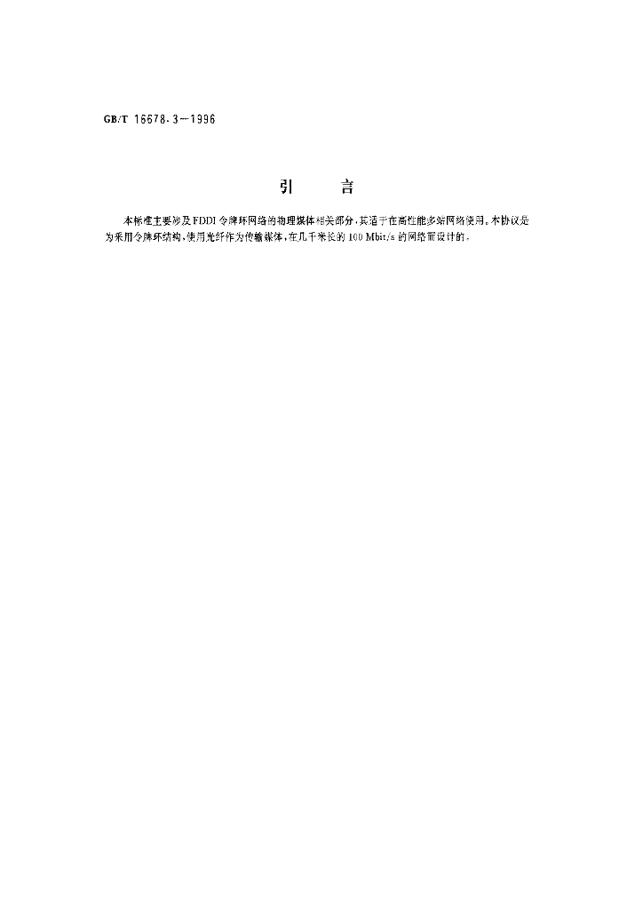 GB/T 16678.3-1996 标准预览
