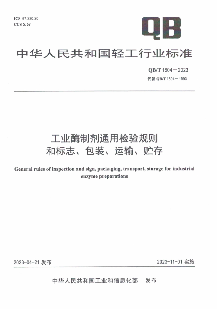 QB/T 1804-2023 标准预览