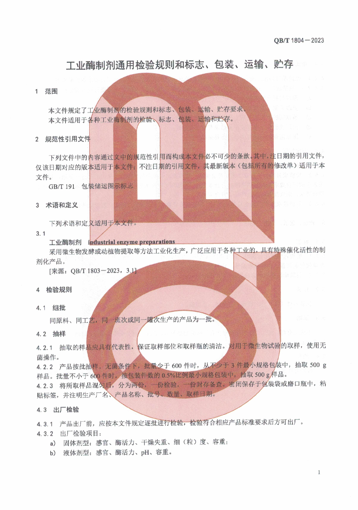 QB/T 1804-2023 标准预览