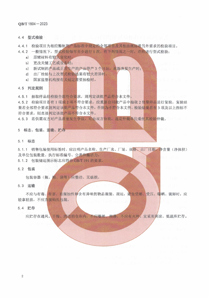 QB/T 1804-2023 标准预览