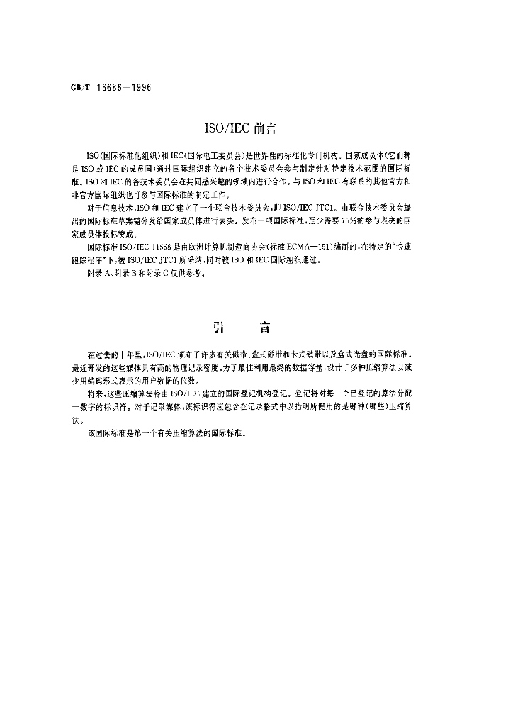 GB/T 16686-1996 标准预览