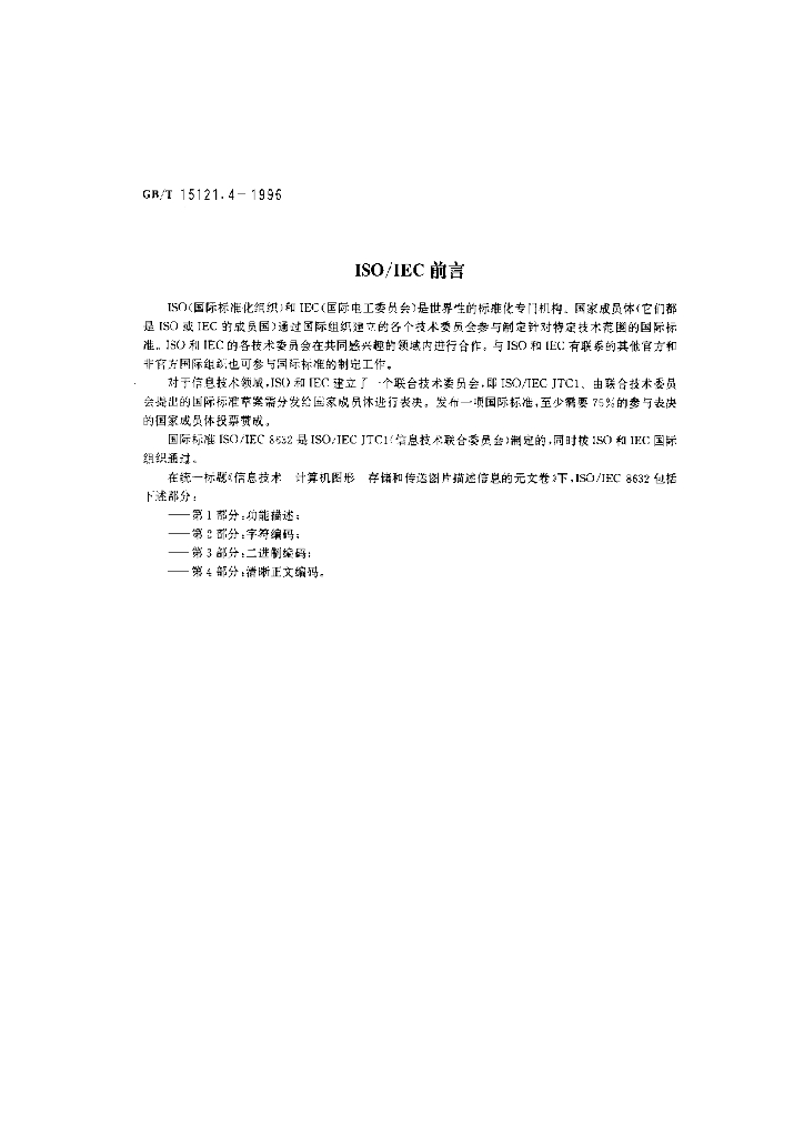 GB/T 15121.4-1996 标准预览