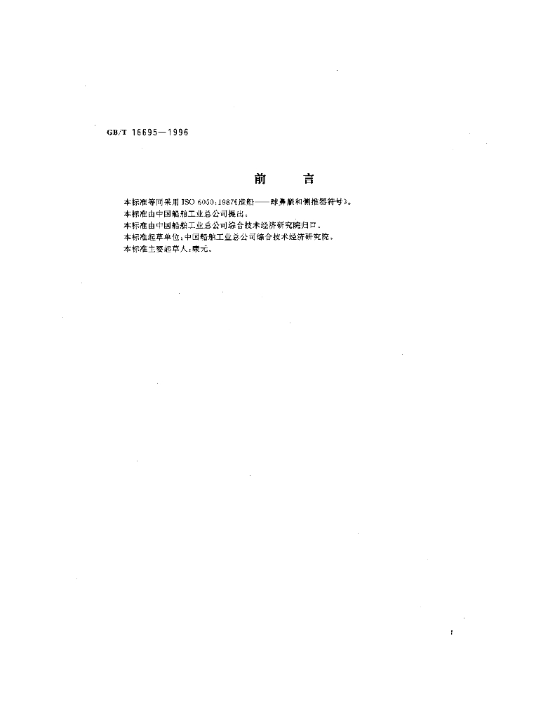 GB/T 16695-1996 标准预览