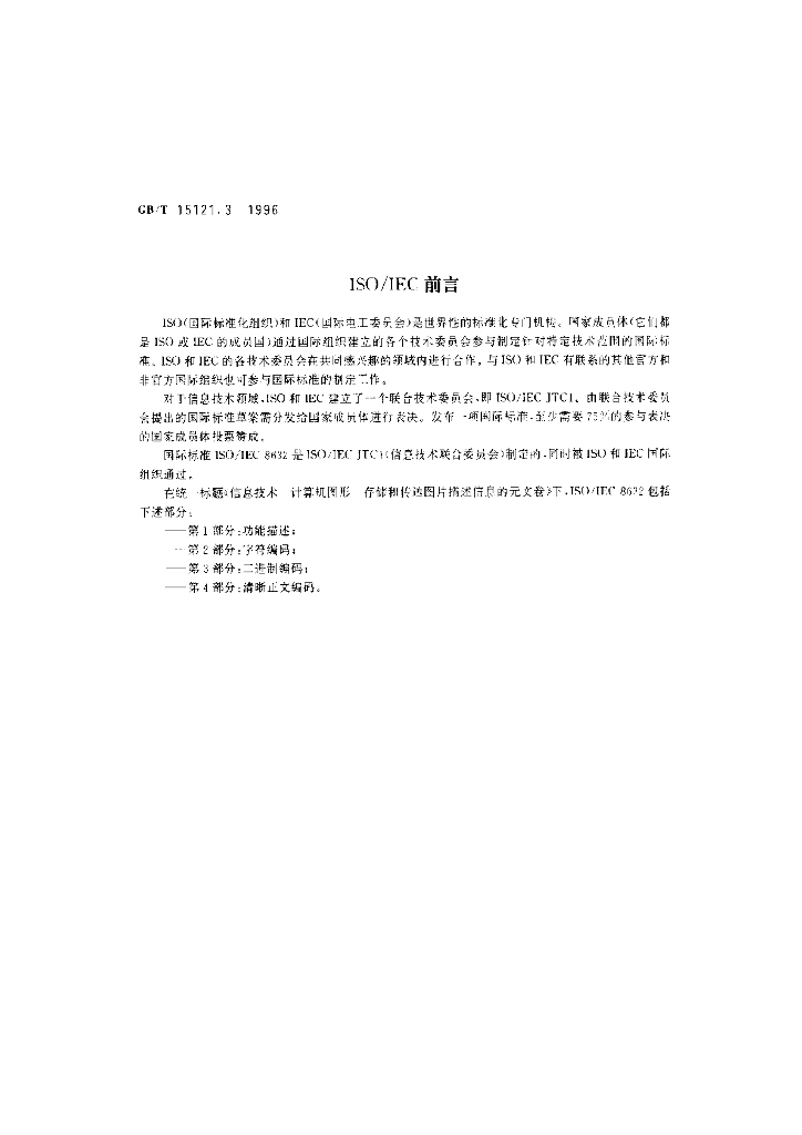 GB/T 15121.3-1996 标准预览
