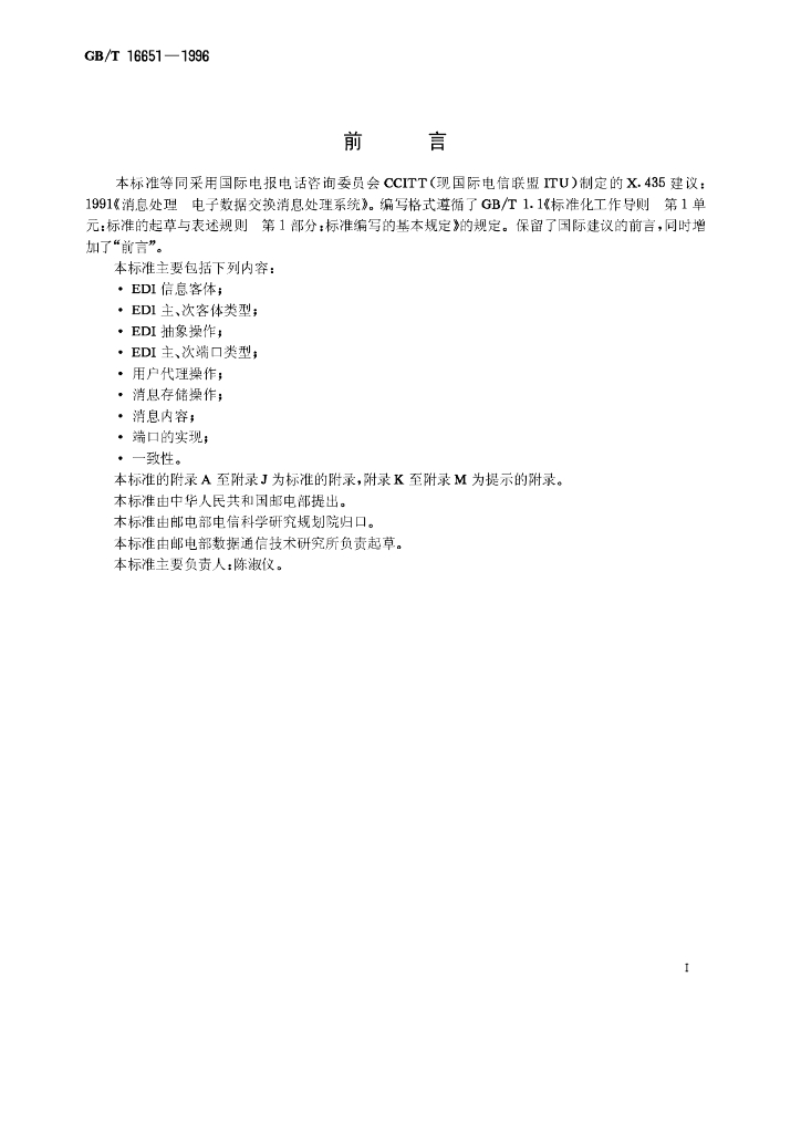 GB/T 16651-1996 标准预览