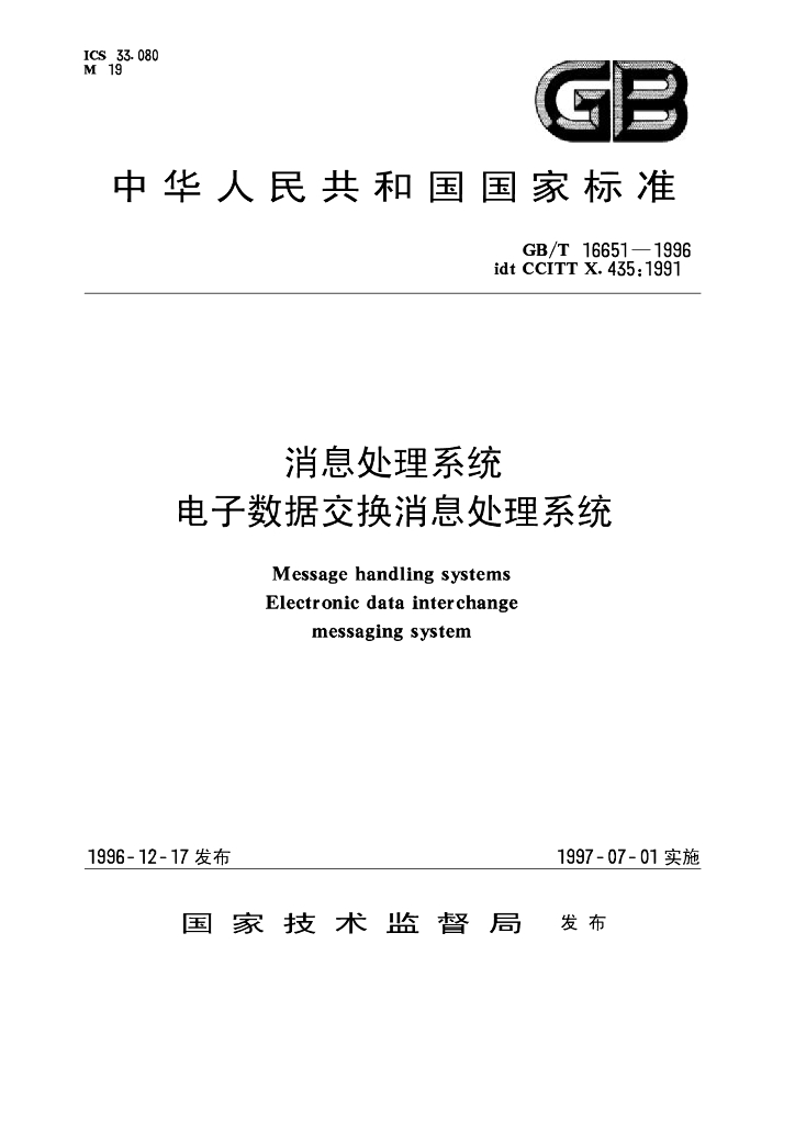 GB/T 16651-1996 标准预览