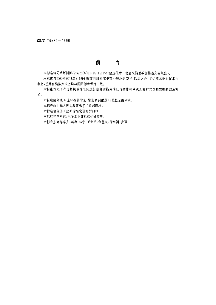 GB/T 16684-1996 标准预览