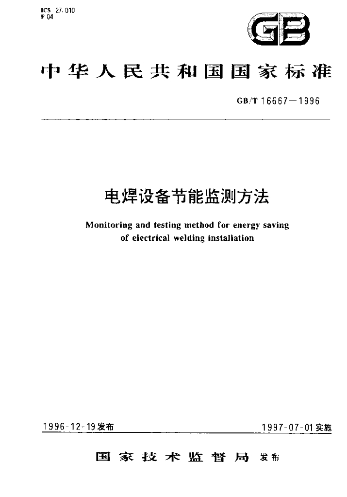 GB/T 16667-1996 标准预览