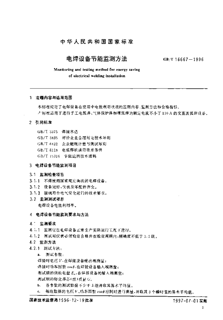 GB/T 16667-1996 标准预览
