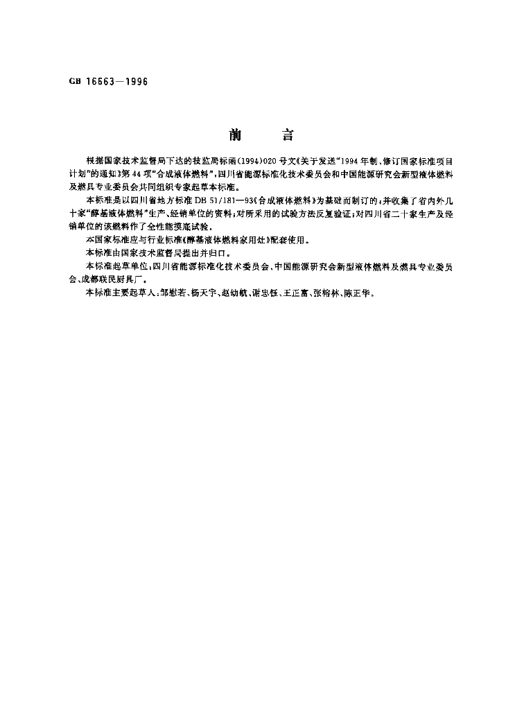 GB 16663-1996 标准预览