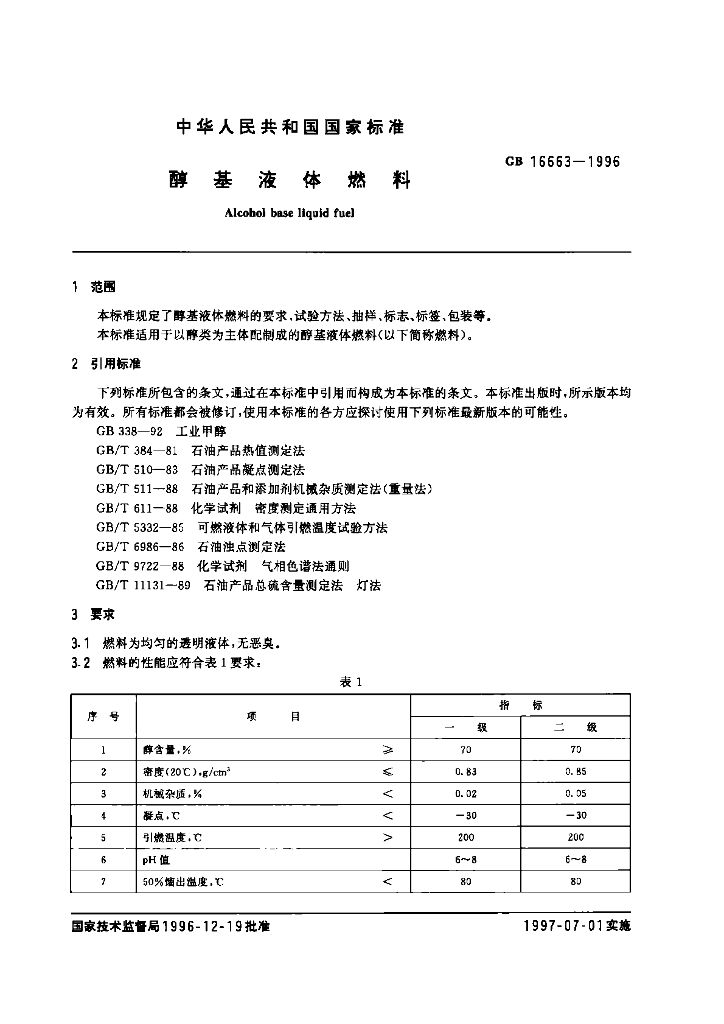 GB 16663-1996 标准预览