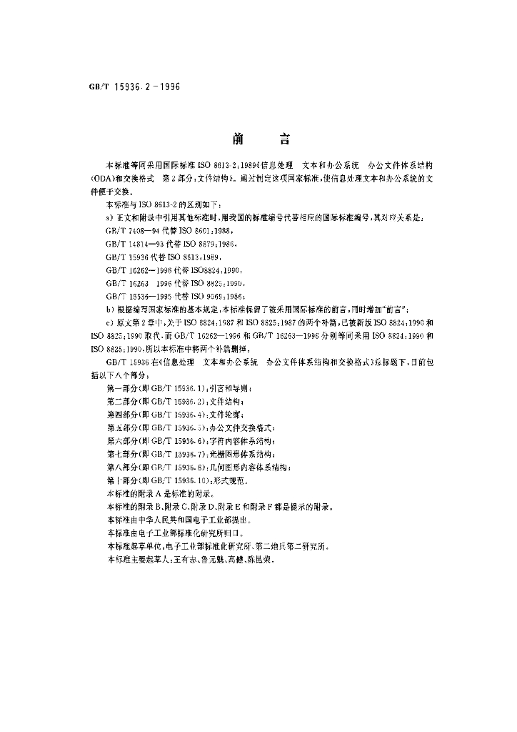 GB/T 15936.2-1996 标准预览