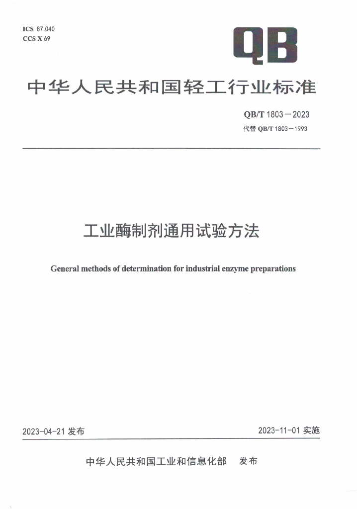 QB/T 1803-2023 标准预览