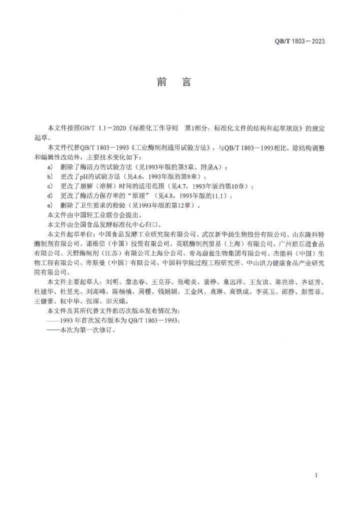 QB/T 1803-2023 标准预览